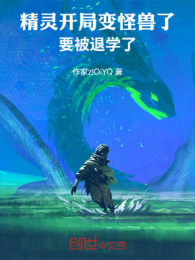 精灵:开局变怪兽了要被退学了在线阅读