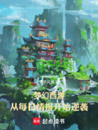 夢幻西游：從每日情報開始逆襲在線閱讀