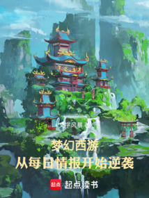 夢幻西游:從每日情報開始逆襲