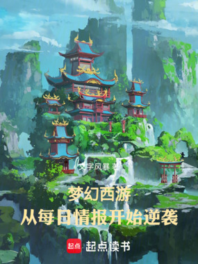 梦幻西游:从每日情报开始逆袭在线阅读