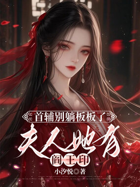 首辅别躺板板了,夫人她有阎王印在线阅读