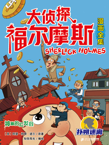 神秘的紅發會（大偵探福爾摩斯漫畫全集：撲朔迷離）