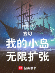 玄幻：我的小島無限擴張