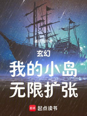 玄幻：我的小岛无限扩张在线阅读