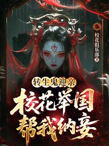 轉(zhuǎn)生鬼迎親,校花舉國(guó)幫我納妾