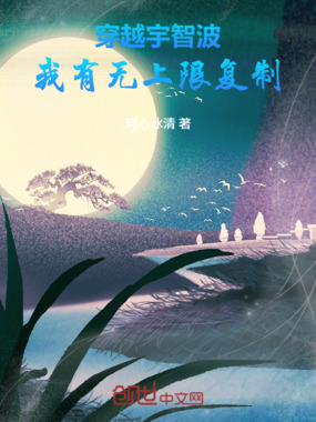 穿越宇智波,我有无上限复制!在线阅读