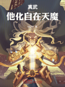 真武：他化自在天魔