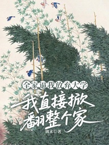 全家逼我放棄大學，我直接掀翻整個家