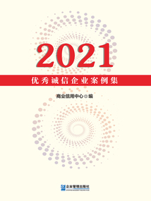 2021優(yōu)秀誠信企業(yè)案例集