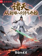 諸天：從射雕八劍齊飛開始在線閱讀