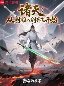諸天：從射雕八劍齊飛開始