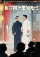 相聲園子里的死哏在線閱讀