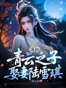 誅仙:青云之子,娶妻雪琪