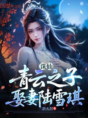 诛仙:青云之子,娶妻雪琪在线阅读