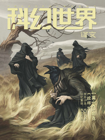 科幻世界·譯文版(2025年6月)