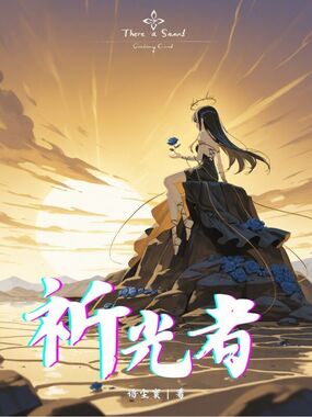 祈光者在线阅读