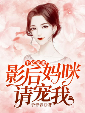 千亿宠婚:影后妈咪,请宠我在线阅读