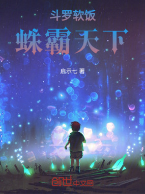 斗罗软饭，蛛霸在线阅读