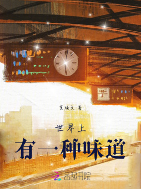 世界上有一种味道在线阅读