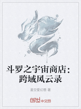 斗罗之宇宙商店:跨域风云录在线阅读