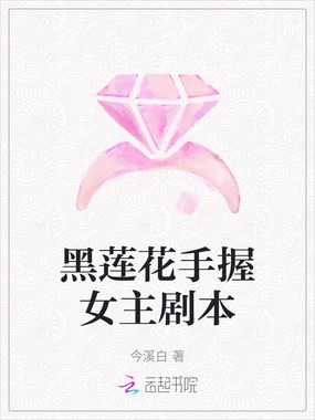 黑莲花手握女主剧本在线阅读