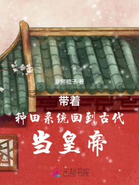 带着种田系统回到古代当皇帝在线阅读