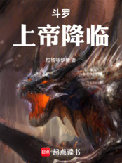 斗罗：上帝降临在线阅读