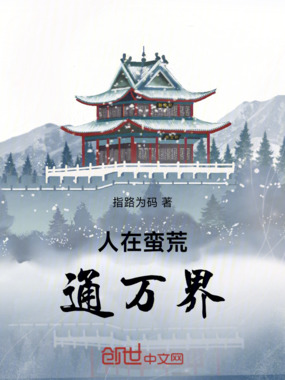 人在蛮荒，通万界在线阅读