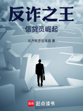 反诈之王，信贷员崛起在线阅读