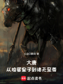 大唐：从捣蛋皇子到诸天至尊在线阅读