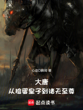 大唐：从捣蛋皇子到诸天至尊在线阅读