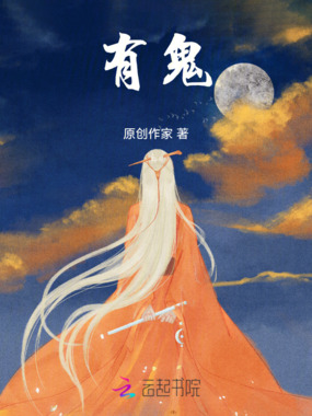 有鬼在线阅读