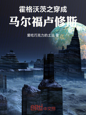 霍格沃茨之穿成马尔福卢修斯在线阅读