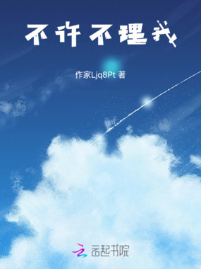 不许不理我在线阅读