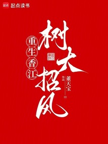 重生香江：树大招风在线阅读