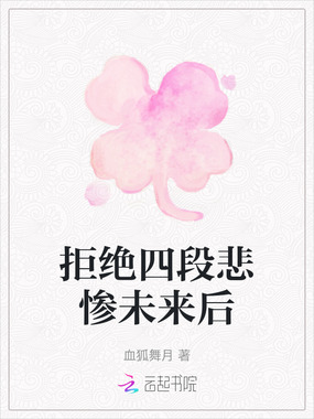 拒绝四段悲惨未来后在线阅读