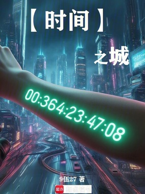 时间之城:开局跌入斩杀线在线阅读