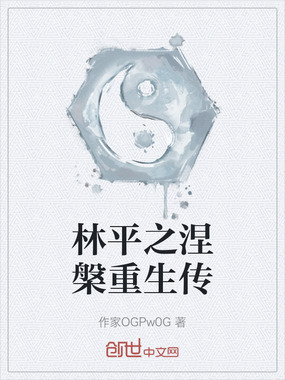 林平之涅槃重生传在线阅读