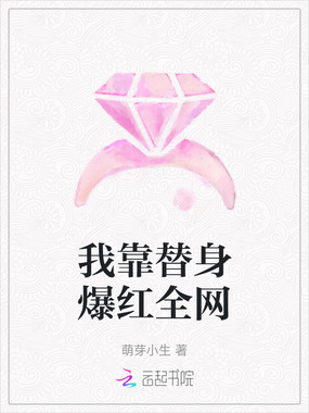 我靠替身爆红全网在线阅读