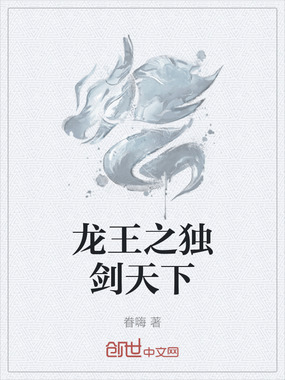 龙王之独剑天下在线阅读
