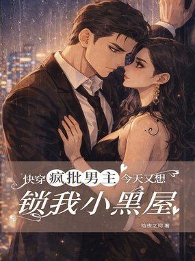 快穿疯批男主今天又想锁我小黑屋在线阅读