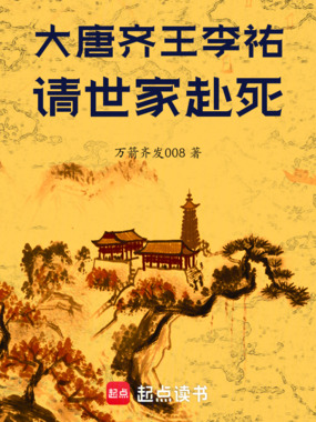 大唐齐王李祐，请世家赴死！在线阅读