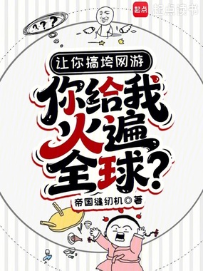 让你搞垮网游,你给我火遍全球?在线阅读