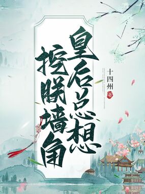 皇后总想挖朕墙角在线阅读