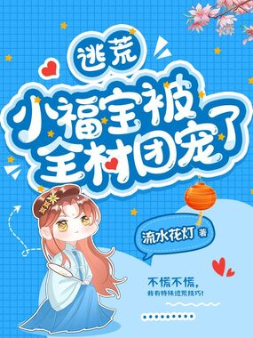 逃荒小福宝被全村团宠了在线阅读