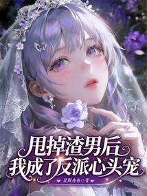 甩掉渣男后，我成了反派心头宠在线阅读