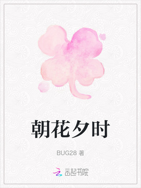 朝花夕时在线阅读