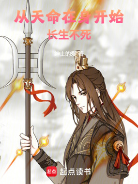 从天命在身开始长生不死在线阅读