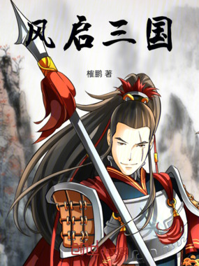 风启三国在线阅读