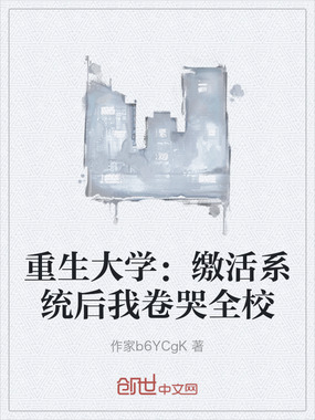 重生大学：缴活系统后我卷哭全校在线阅读